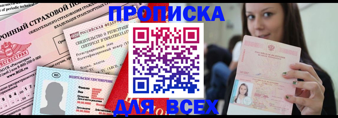 прописка 2025 в Гусеве